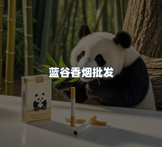 关于蓝谷香烟批发